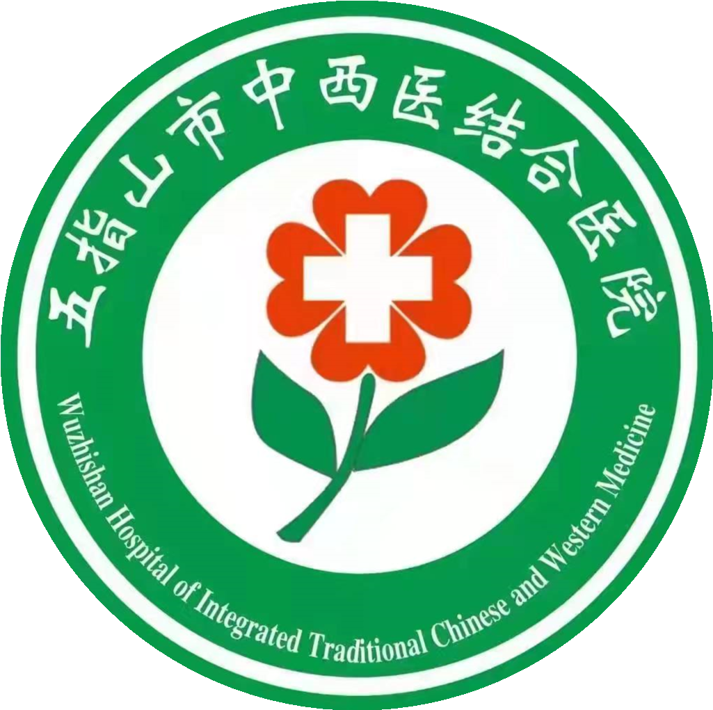 五指山市中西医结合医院